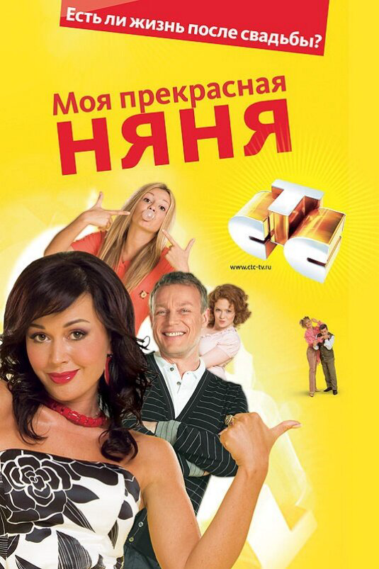Моя прекрасная няня 2006 постер